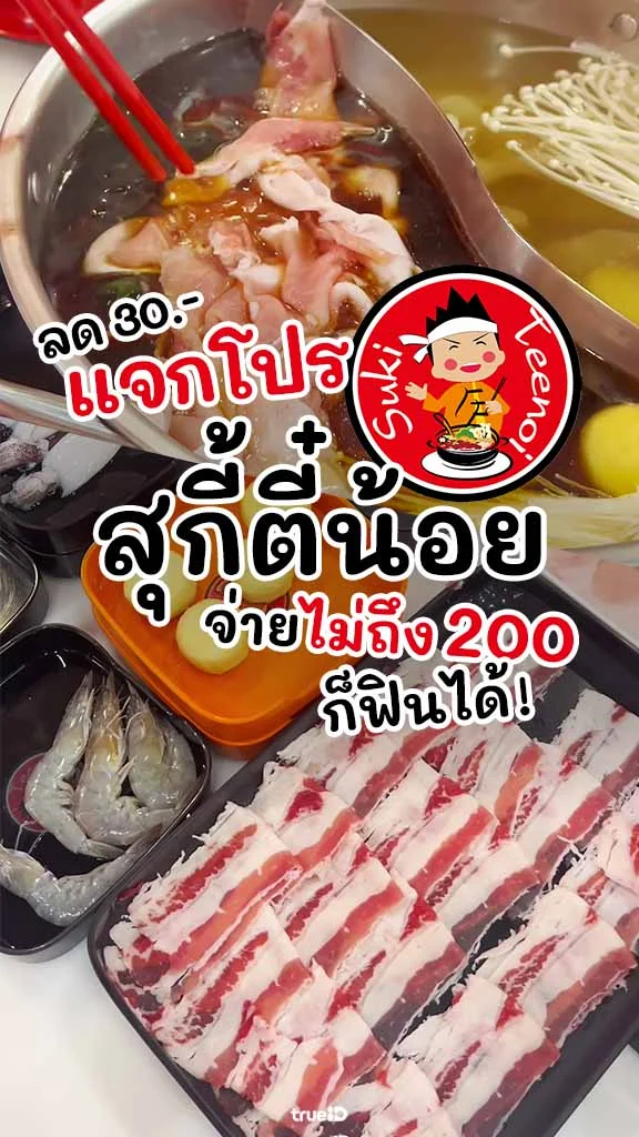 แจกโปร สุกี้ตี๋น้อย ลูกค้าทรู ลด 30 บาท