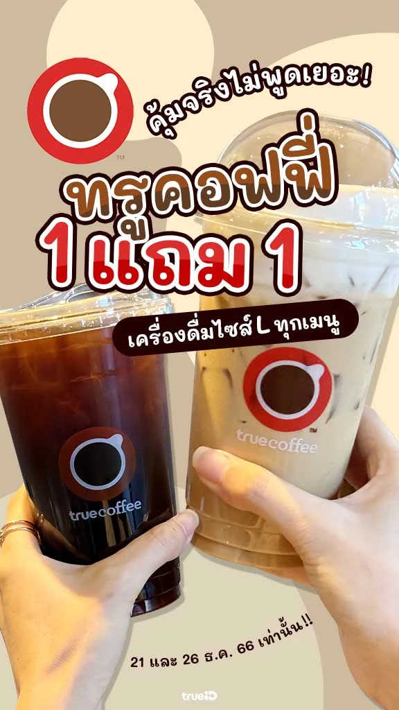 ทรูคอฟฟี่ 1แถม1 กาแฟ TrueCoffee ทุกเมนู รีบเลย!