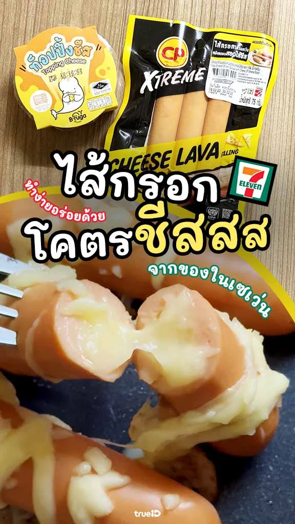 DIY ของกินเซเว่น ไส้กรอกโคตรชีส เอาใจชีสเลิฟเวอร์
