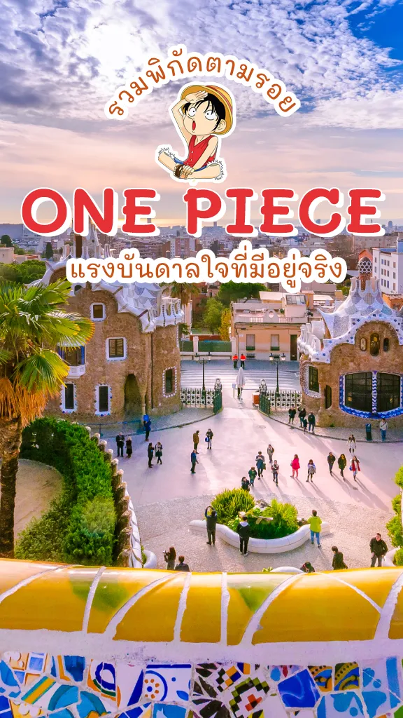 ตามรอย One Piece ที่ที่มีอยู่จริงในโลก เที่ยวตามลูฟี่