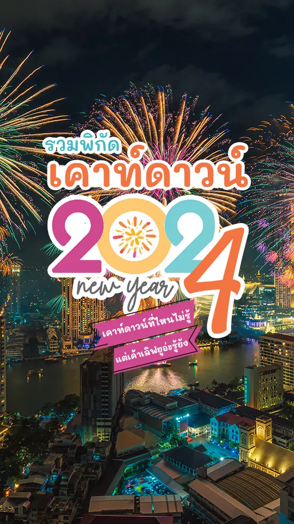 อัปเดตพิกัด 5 ที่เคาท์ดาวน์ 2024 ดูพลุ ปีใหม่ ที่ไหนดี?
