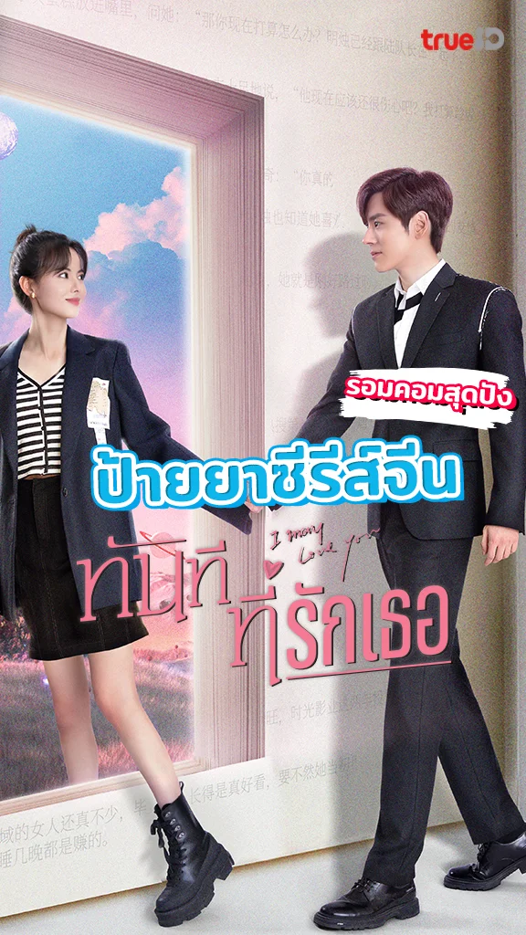 แนะนำซีรีส์จีน น่ารักละมุน I May Love You