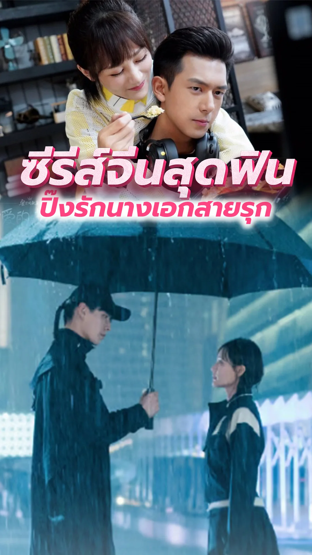 รวมฟิน! ซีรีส์ปิ๊งรัก..นางเอกสายรุก