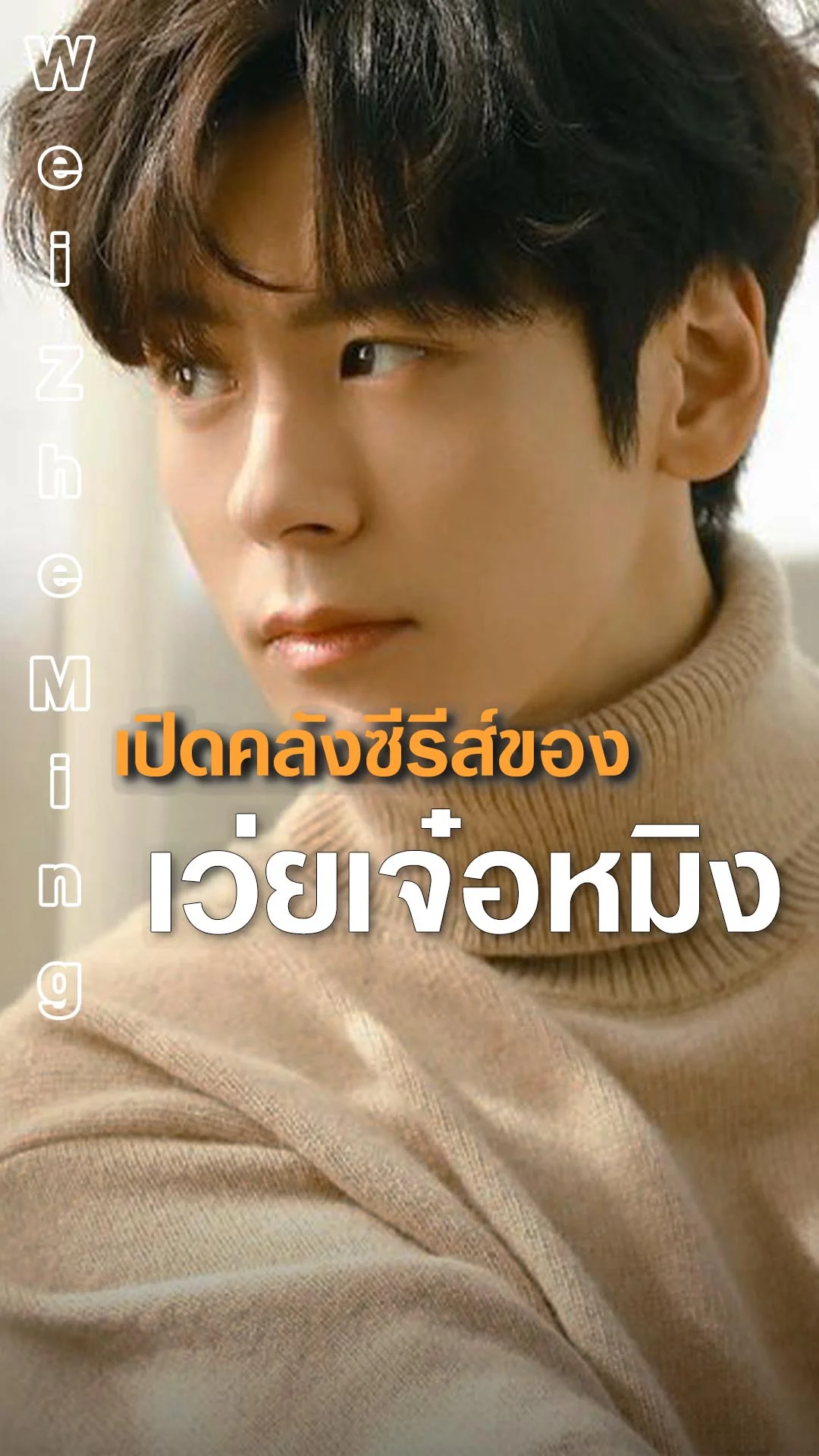 หลงเสน่ห์ เว่ยเจ๋อหมิง กับคลังซีรีส์ฮิต!