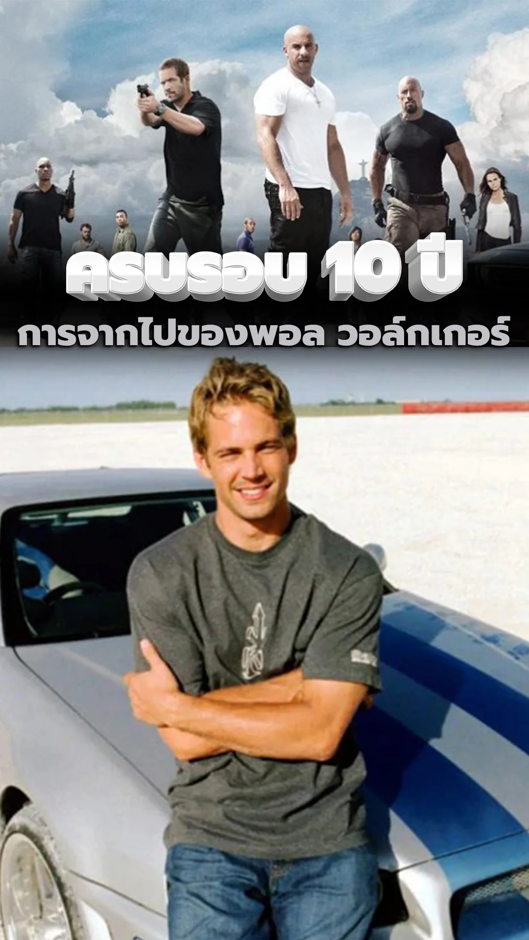 คิดถึง พอล วอล์คเกอร์ กับ 10 ปีที่จากไป