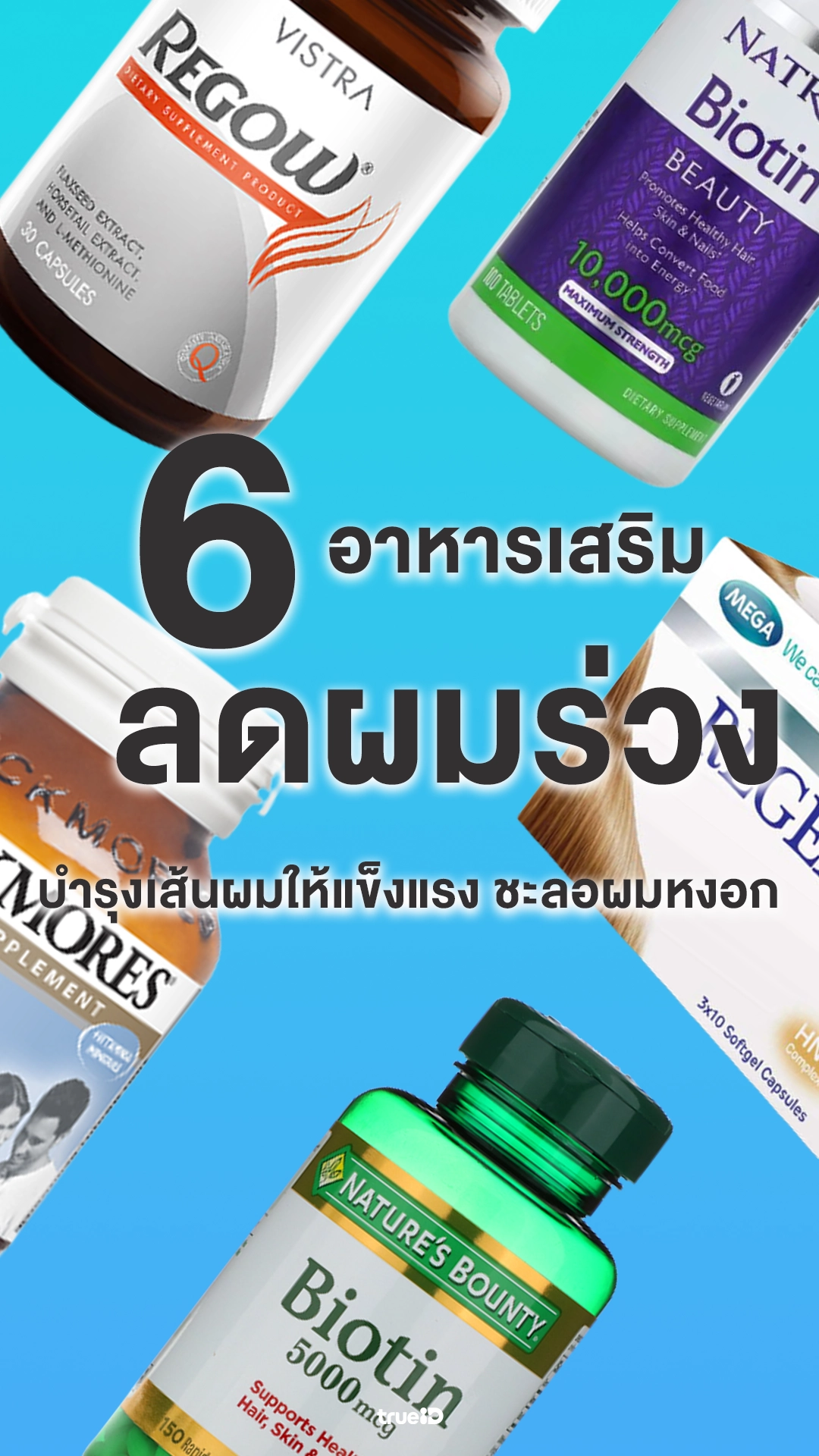 5 อาหารเสริม สำหรับคนผมร่วง ยี่ห้อไหนดี