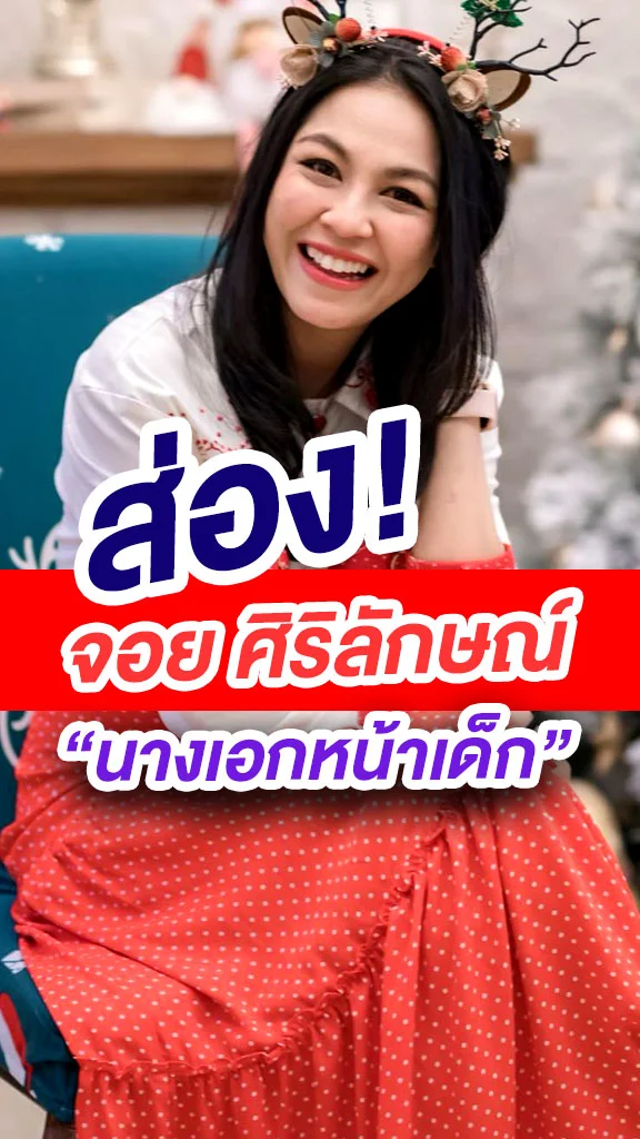 ส่อง จอย ศิริลักษณ์ นางเอกหน้าเด็ก ยุค 90