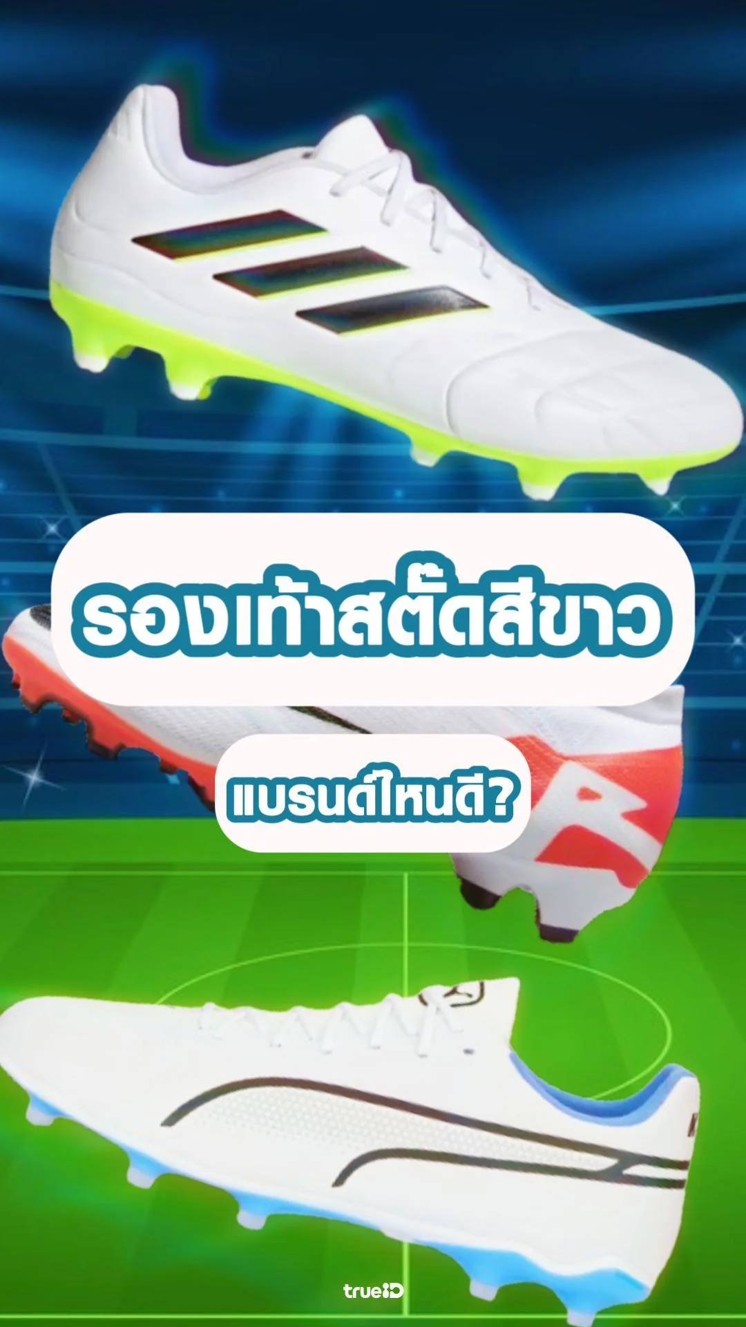 ส่องรองเท้าสตั๊ดสีขาว เท่ๆ เอาใจสายคลีน