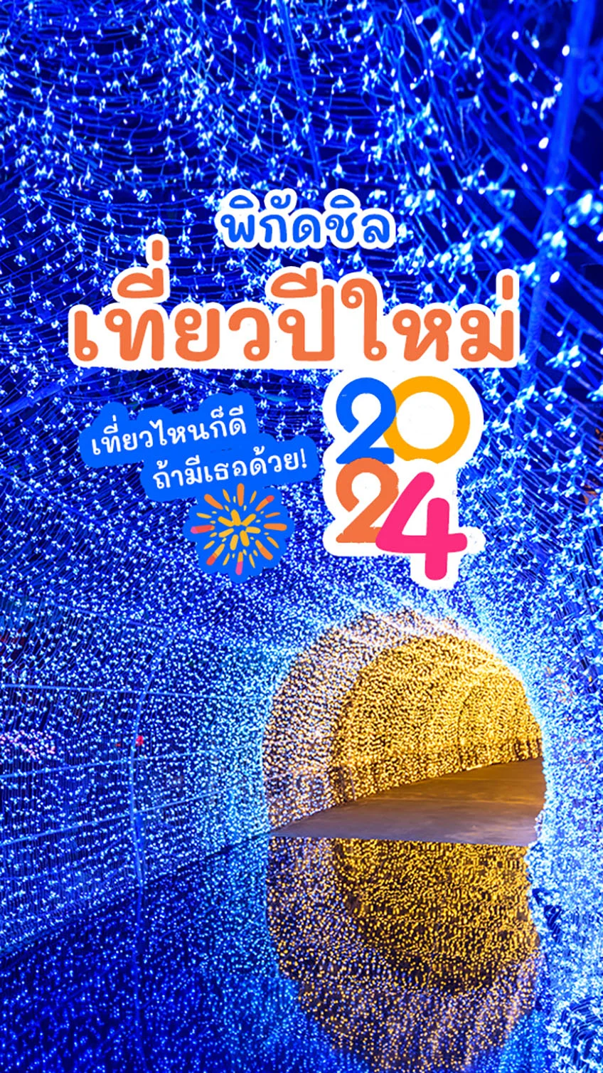 มัดรวม ที่เที่ยวปีใหม่ 2024 ปีใหม่นี้มีคนไปเที่ยวด้วยยัง