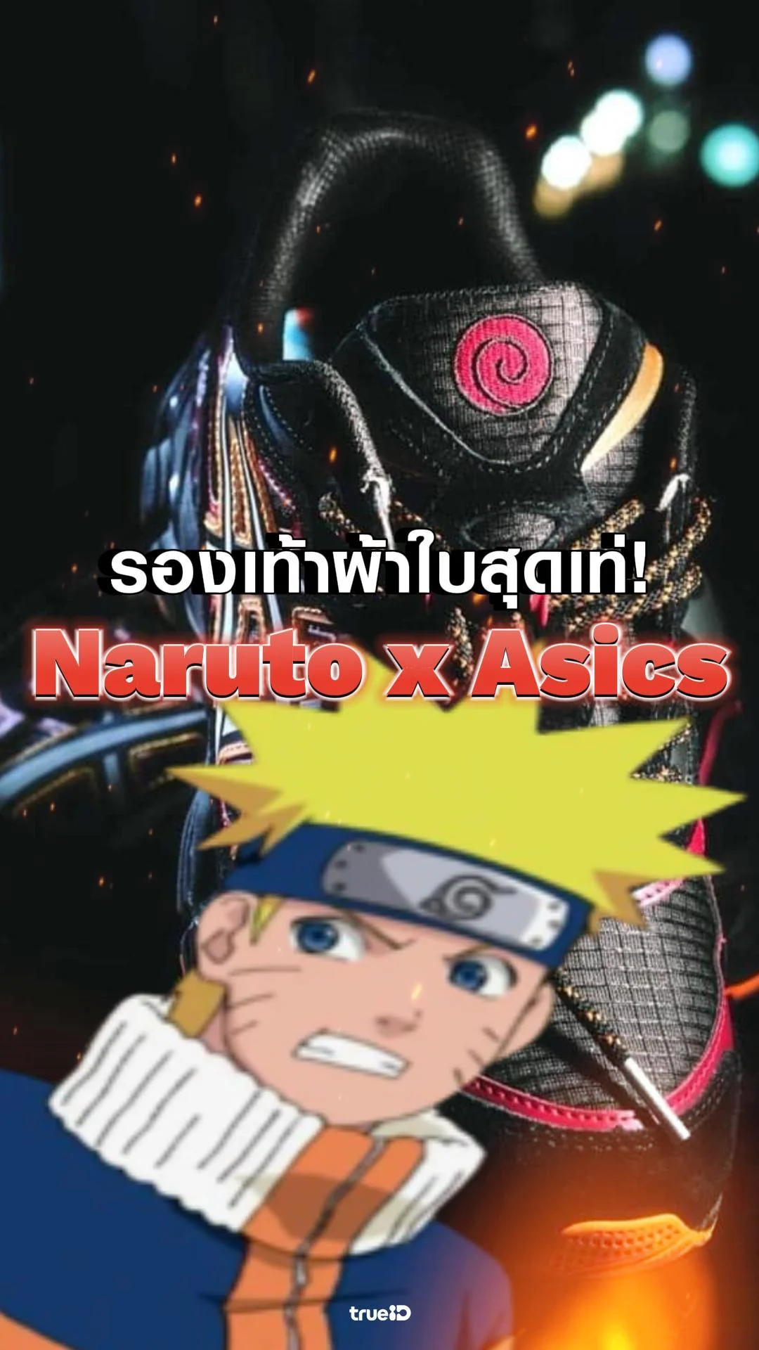 ส่องรองเท้าผ้าใบนารูโตะ สุดเท่ Naruto x ASICS