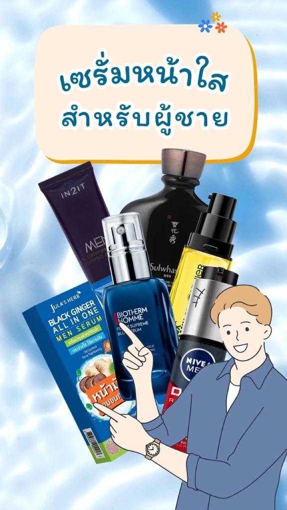 รวมเซรั่มหน้าใสผู้ชาย พร้อมสิทธิพิเศษส่วนลดลูกค้าทรู