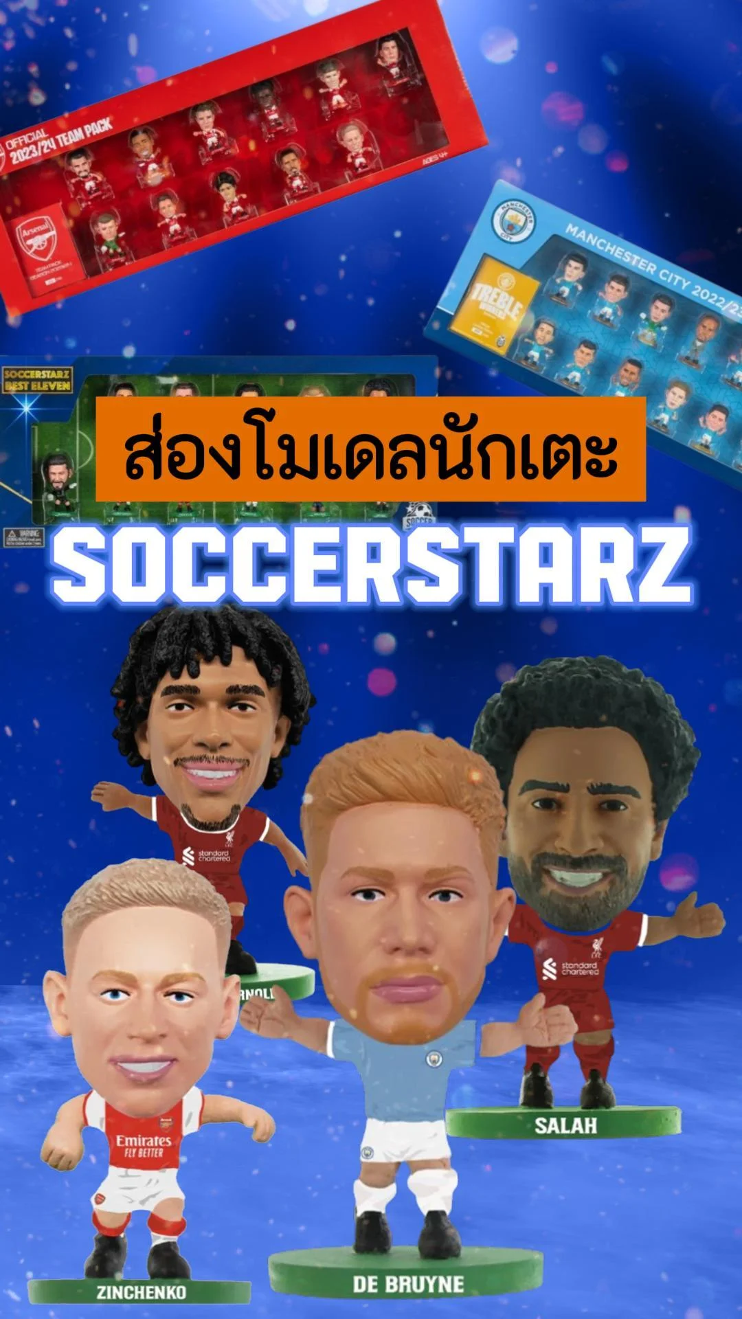 เอาใจสายสะสมกับโมเดลนักเตะดังจาก SOCCERSTARZ