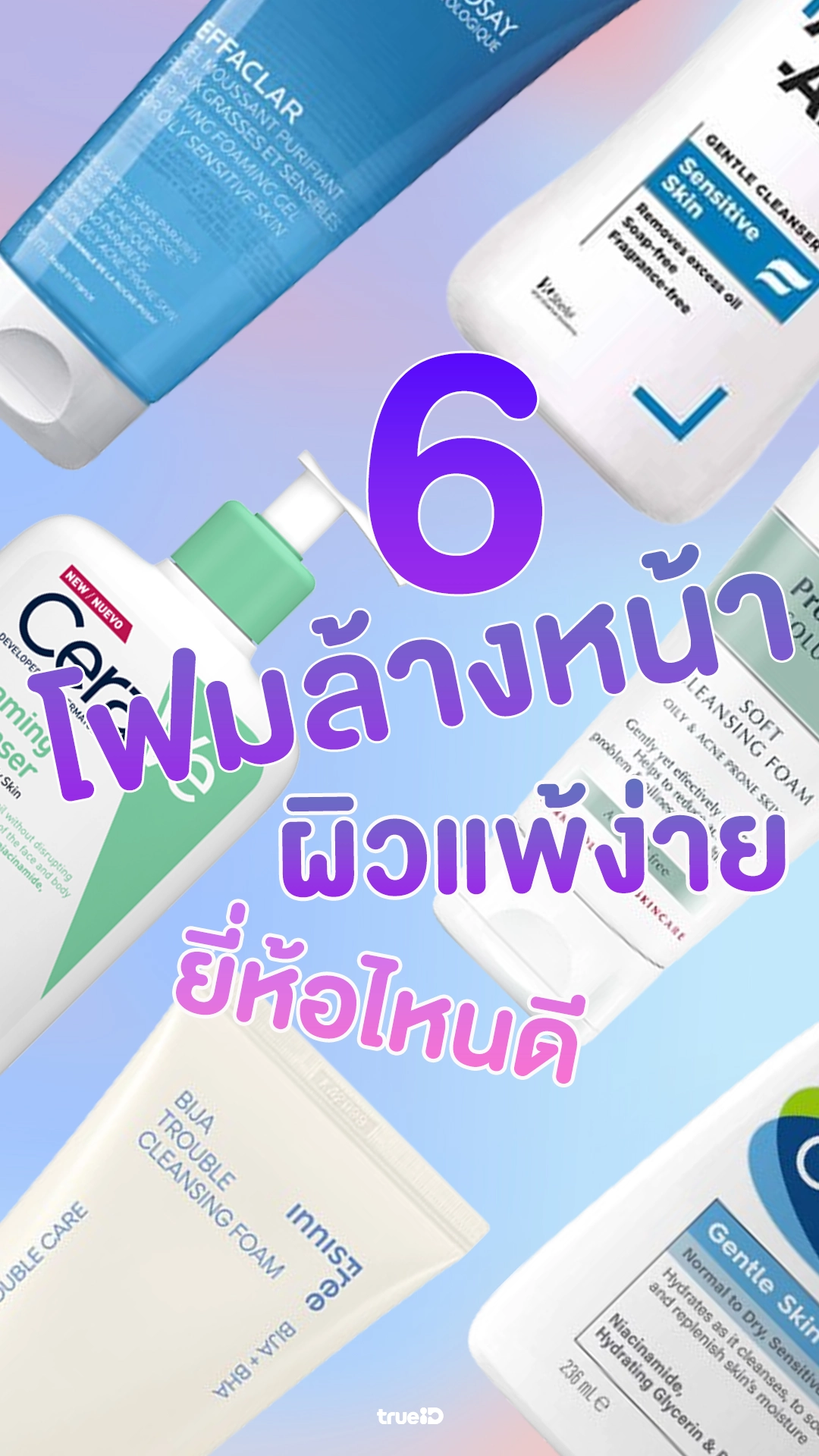 6 โฟมล้างหน้าผิวแพ้ง่าย ยี่ห้อไหนดี ช้อปเลยที่ Shopee / Lazada