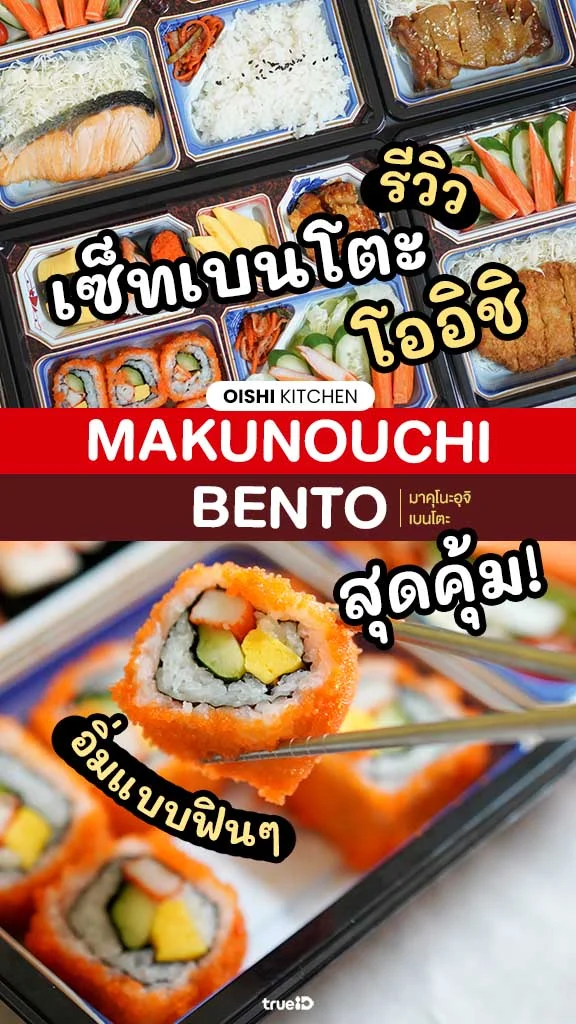 รีวิว OISHI KITCHEN เบนโตะพรีเมียม โออิชิ