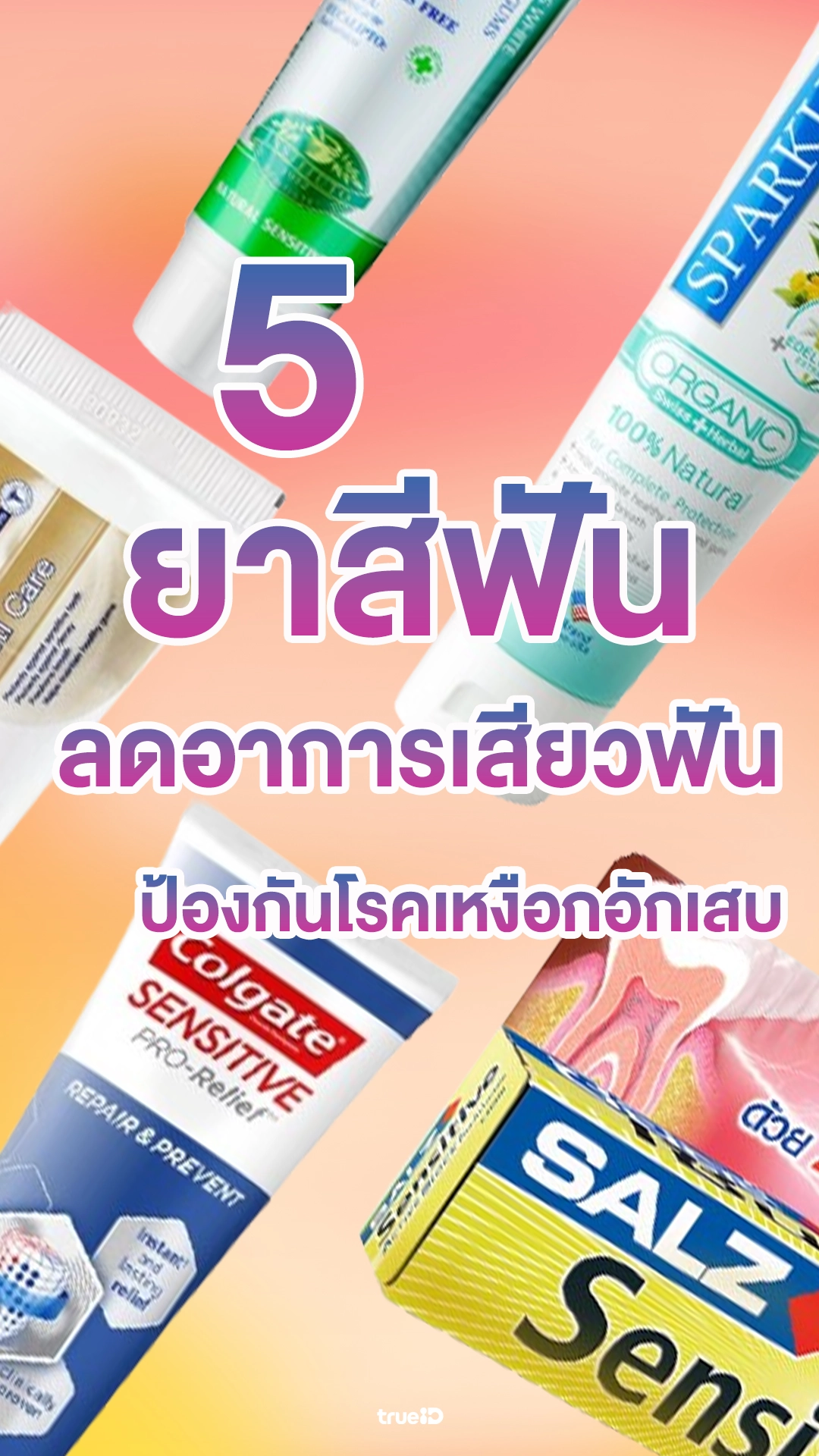 5 ยาสีฟันลดอาการเสียวฟัน ยี่ห้อไหนดี