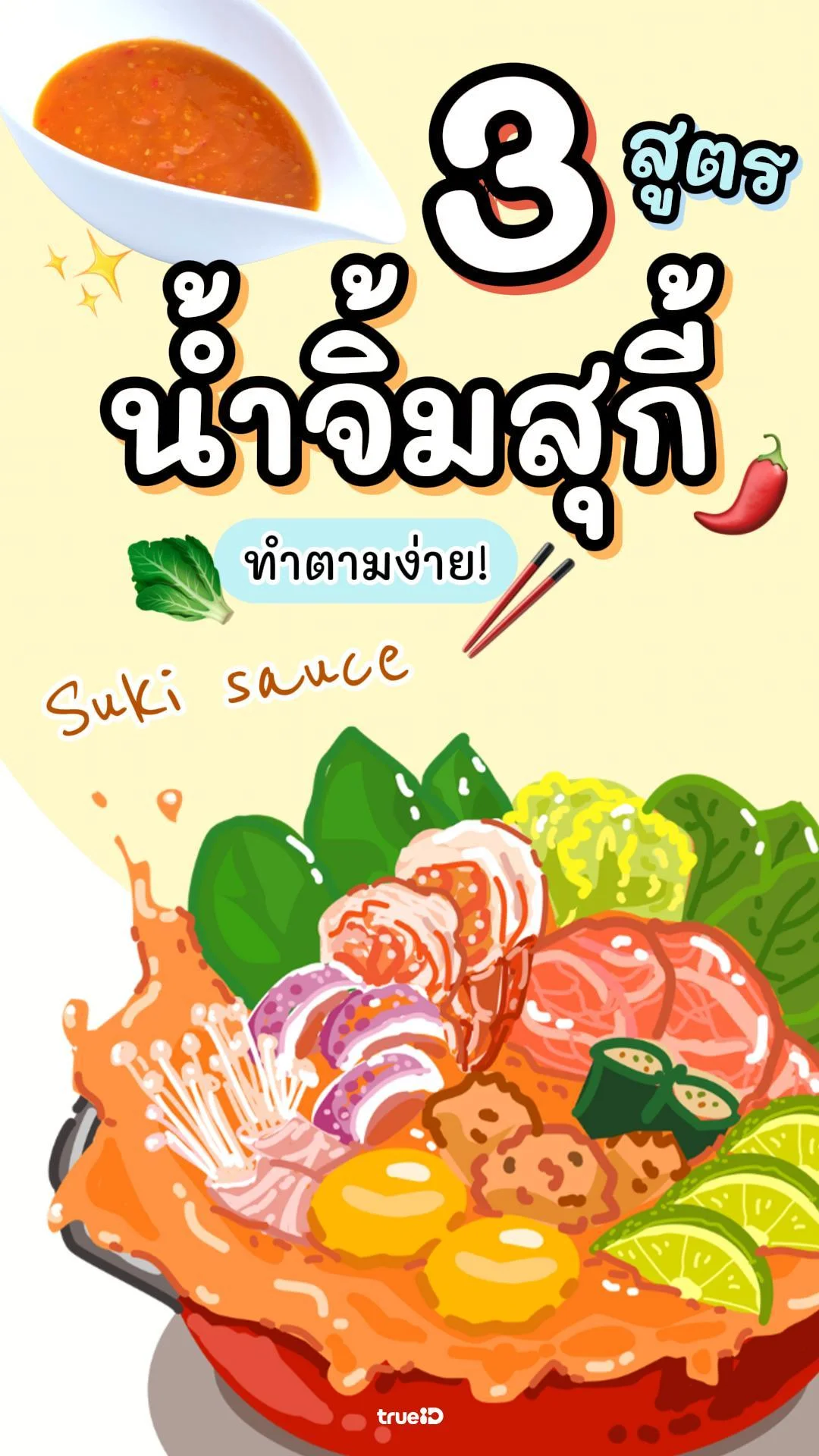 แจก 3 สูตร น้ำจิ้มสุกี้ รสอร่อย ยอดนิยม ทำตามได้เลย!