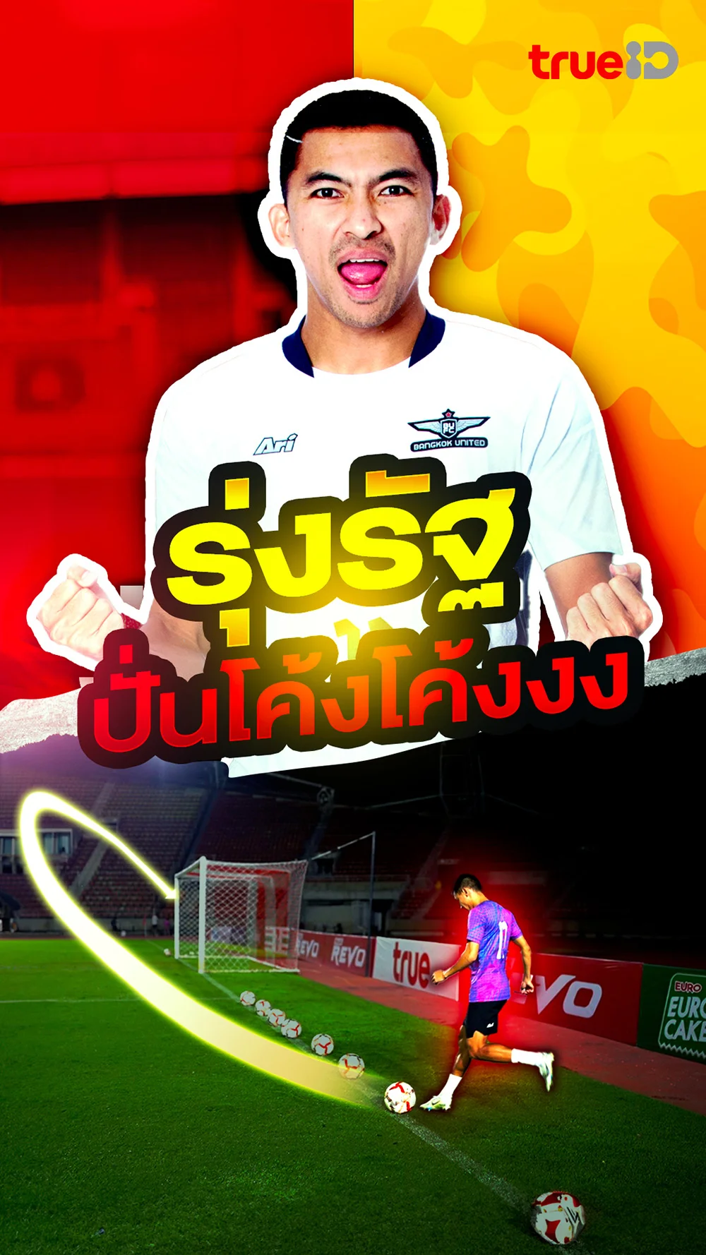 "รุ่งรัฐ" โชว์ปั่นโค้ง ๆ 8 ลูกจากด้านข้างเสาประตู