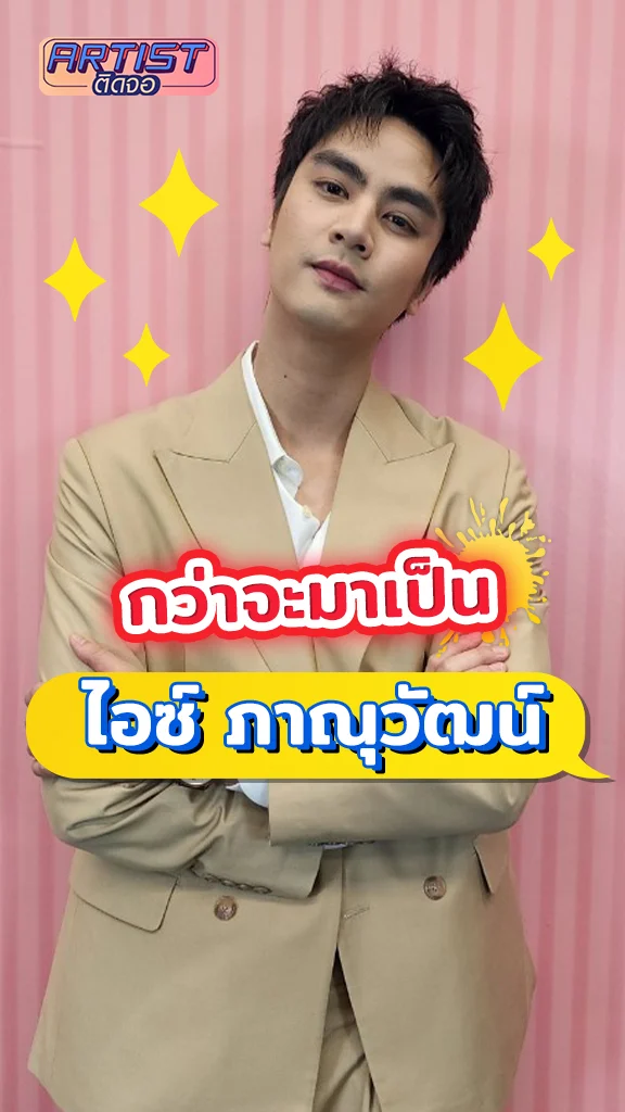 ย้อนเส้นทางบันเทิง ไอซ์ ภาณุวัฒน์