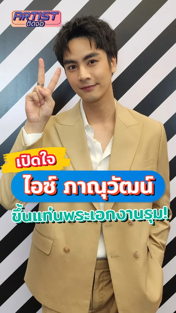ไอซ์ ภาณุวัฒน์ ขึ้นแท่นพระเอกลูกรัก งานรุมเพียบ