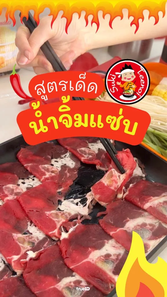 แจกสูตรน้ำจิ้ม สุกี้ตี๋น้อย น้ำจิ้มเนื้อแซ่บ