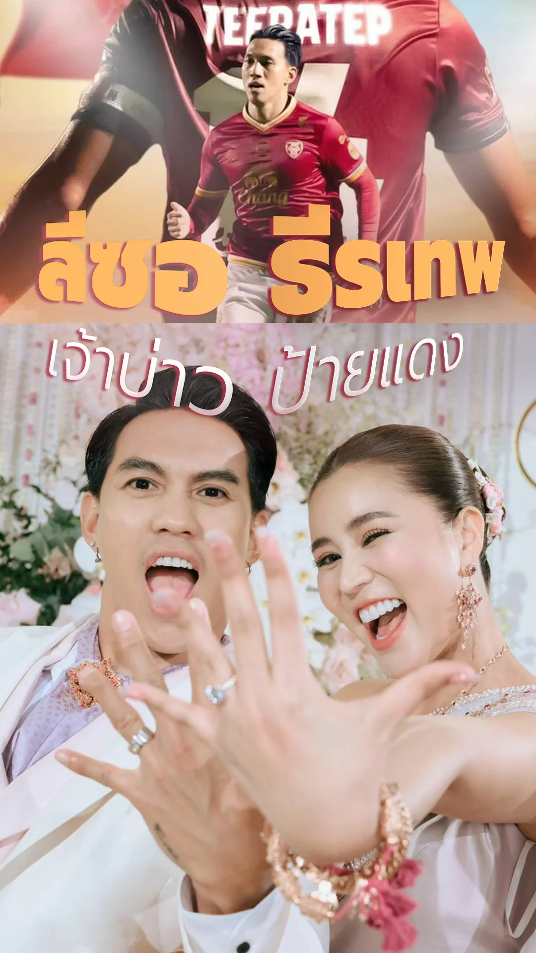 ลีซอ ธีรเทพ กับสถานะเพิ่งสละโสดหมาด ๆ