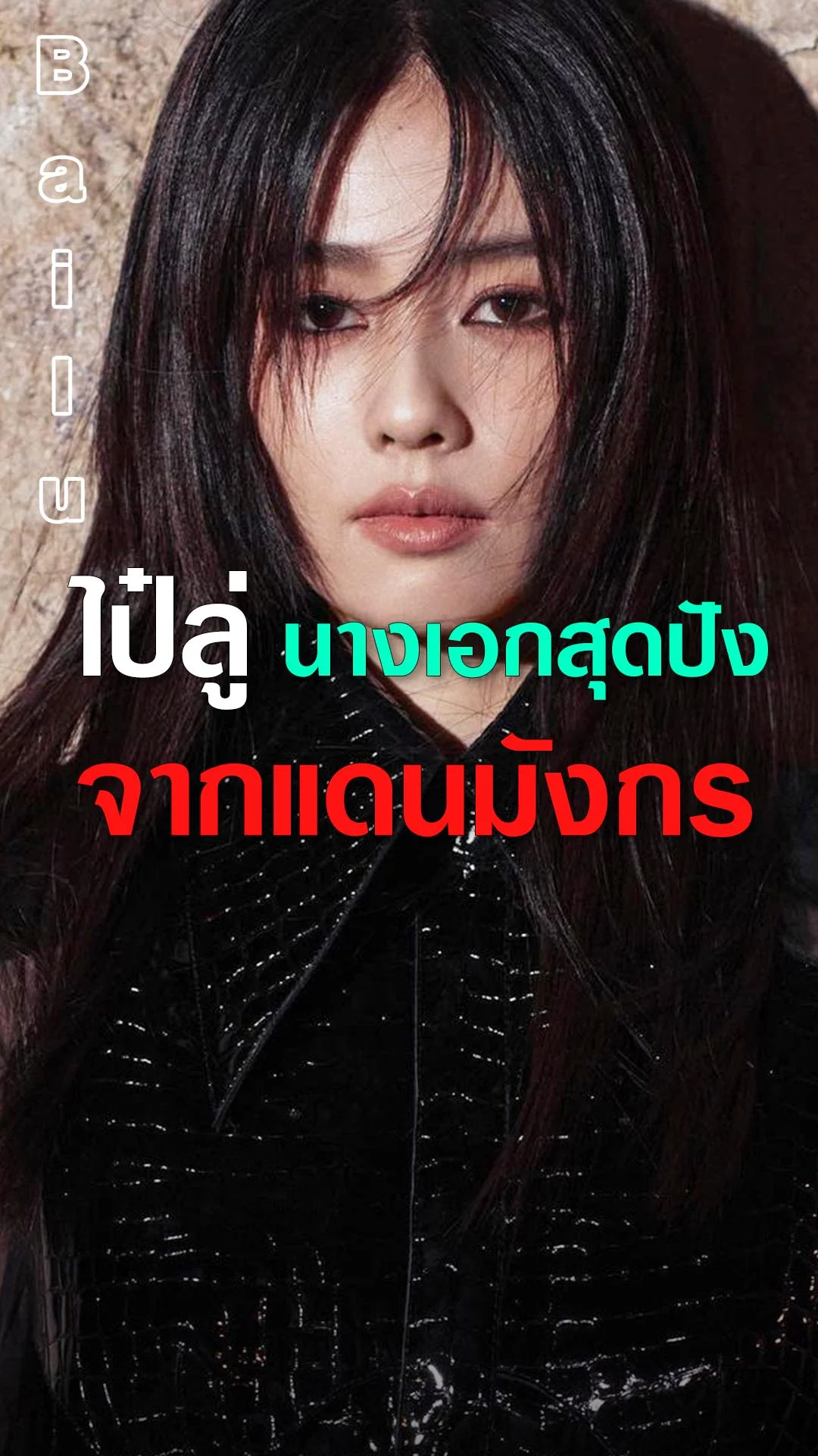 ไป๋ลู่ ตอกย้ำตำแหน่งซุปตาร์ ปี 2023 คือปีทอง