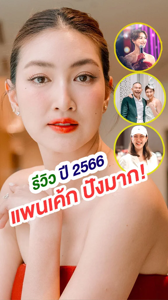 รีวิวชีวิต แพนเค้ก เขมนิจ ปี 2566