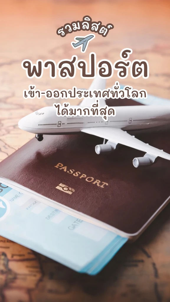 รวมลิสต์ พาสปอร์ต เข้า-ออก ประเทศทั่วโลกได้มากที่สุด