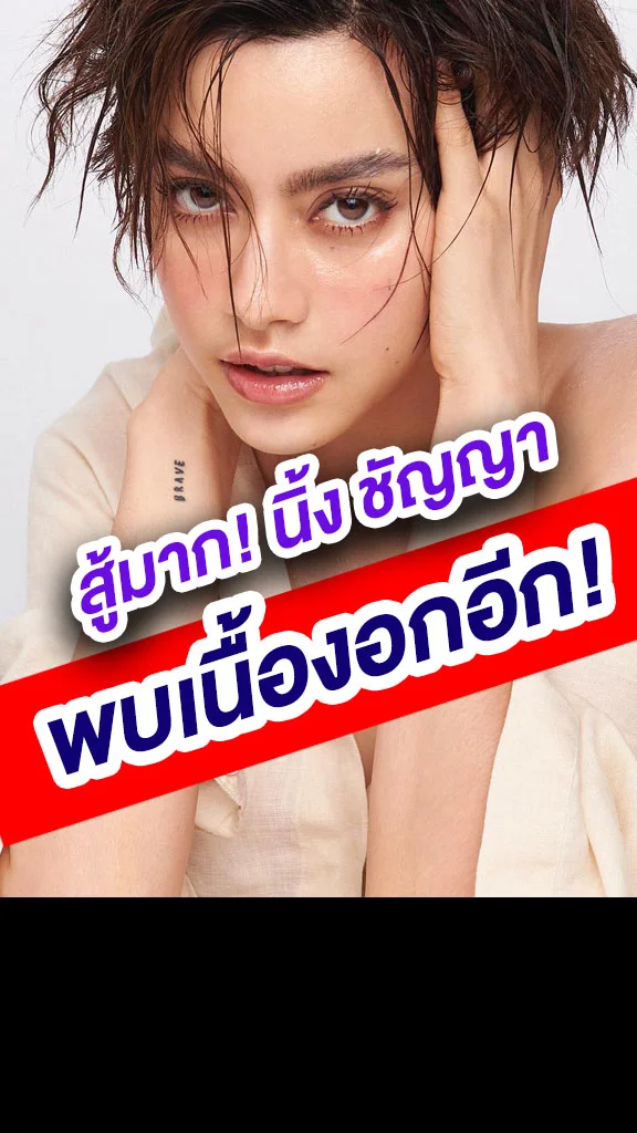 สู้ยิบตา นิ้ง ชัญญา พบเนื้องอกเพิ่มอีกจุด