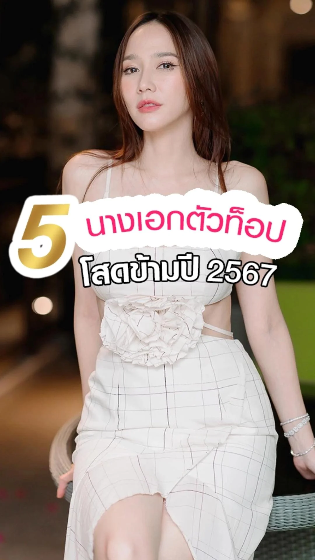 5 นางเอกตัวท็อป โสดข้ามปี 2567