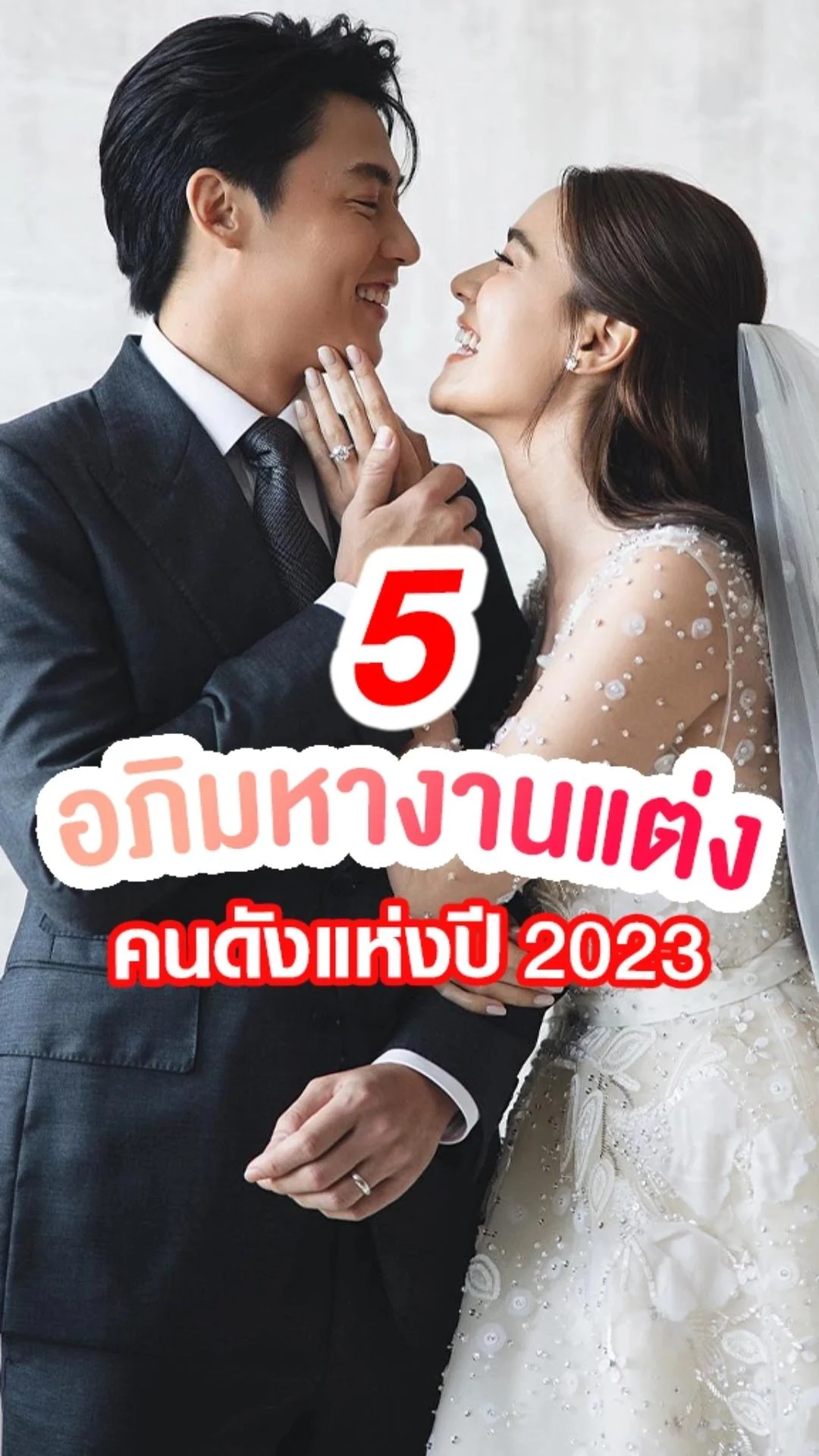 5 อภิมหางานแต่ง คนดังแห่งปี 2023