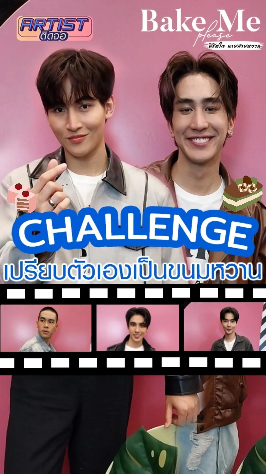 ถ้า 5 หนุ่ม Bake Me Please เป็นขนมหวาน