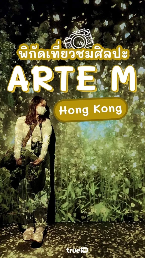ARTE M Hong Kong ดิจิทัลอาร์ตดังจากเกาหลี ที่ ฮ่องกง