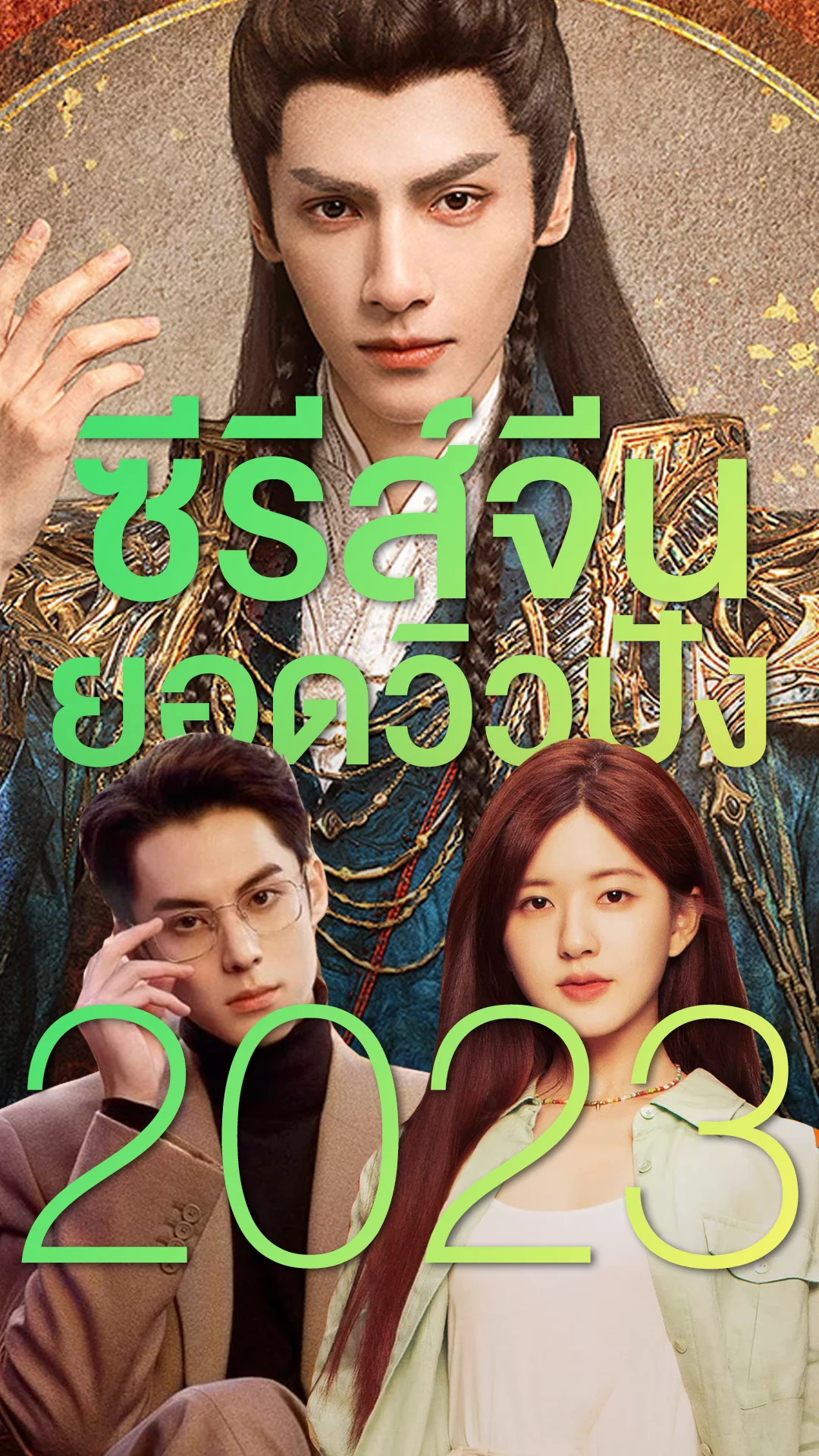 10 อันดับซีรีส์จีน 2023 ยอดวิวปังที่ทรูไอดี