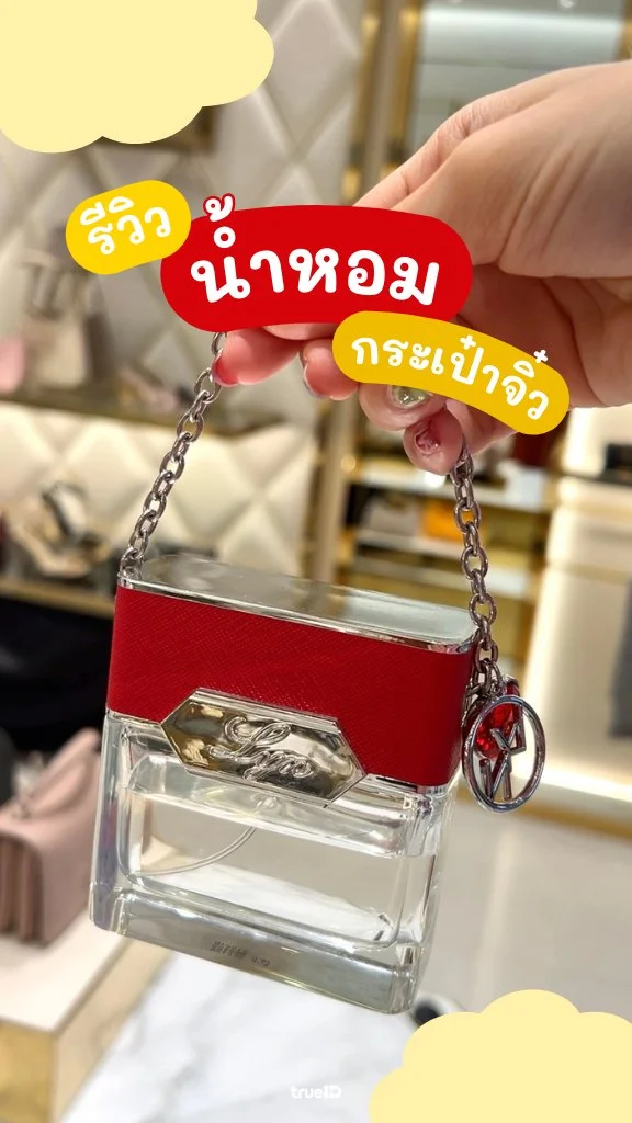 พาช้อป น้ำหอมกระเป๋าจิ๋ว แบรนด์ LYN สุดคิ้วท์