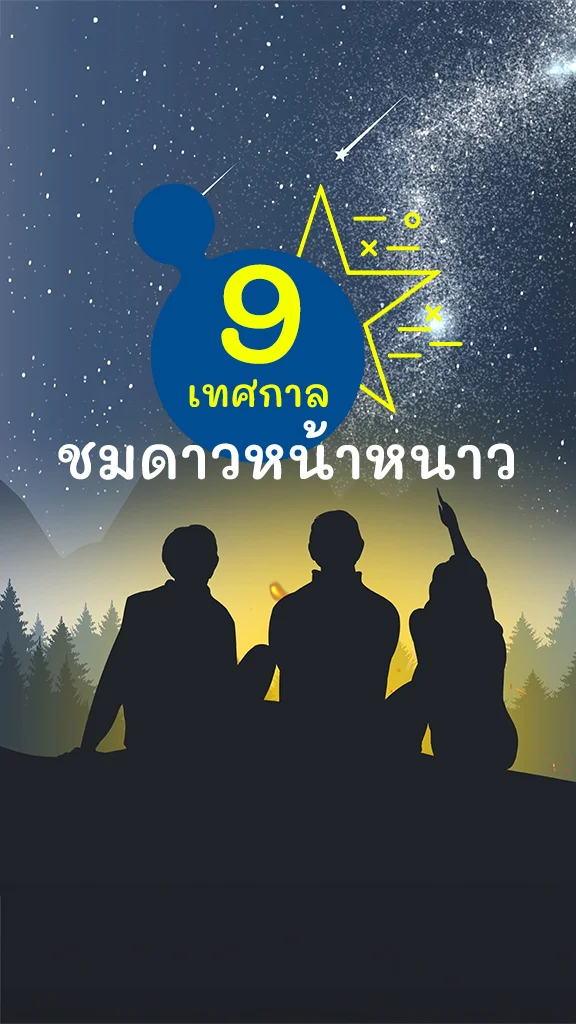 9 เทศกาลชมดาว หน้าหนาว เที่ยวฮีลใจ สุดโรแมนติก