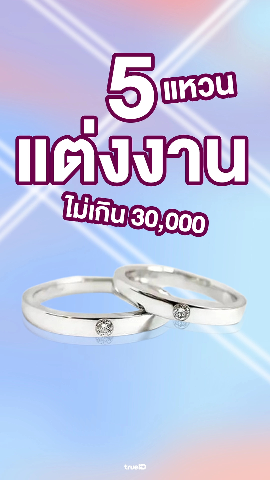 5 แหวนแต่งงาน ราคาไม่เกิน 30,000 บาท
