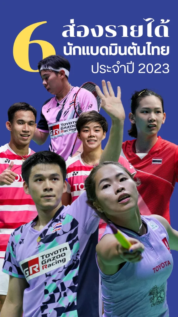 เปิดสถิติรายได้นักแบดมินตันไทยปี 2023