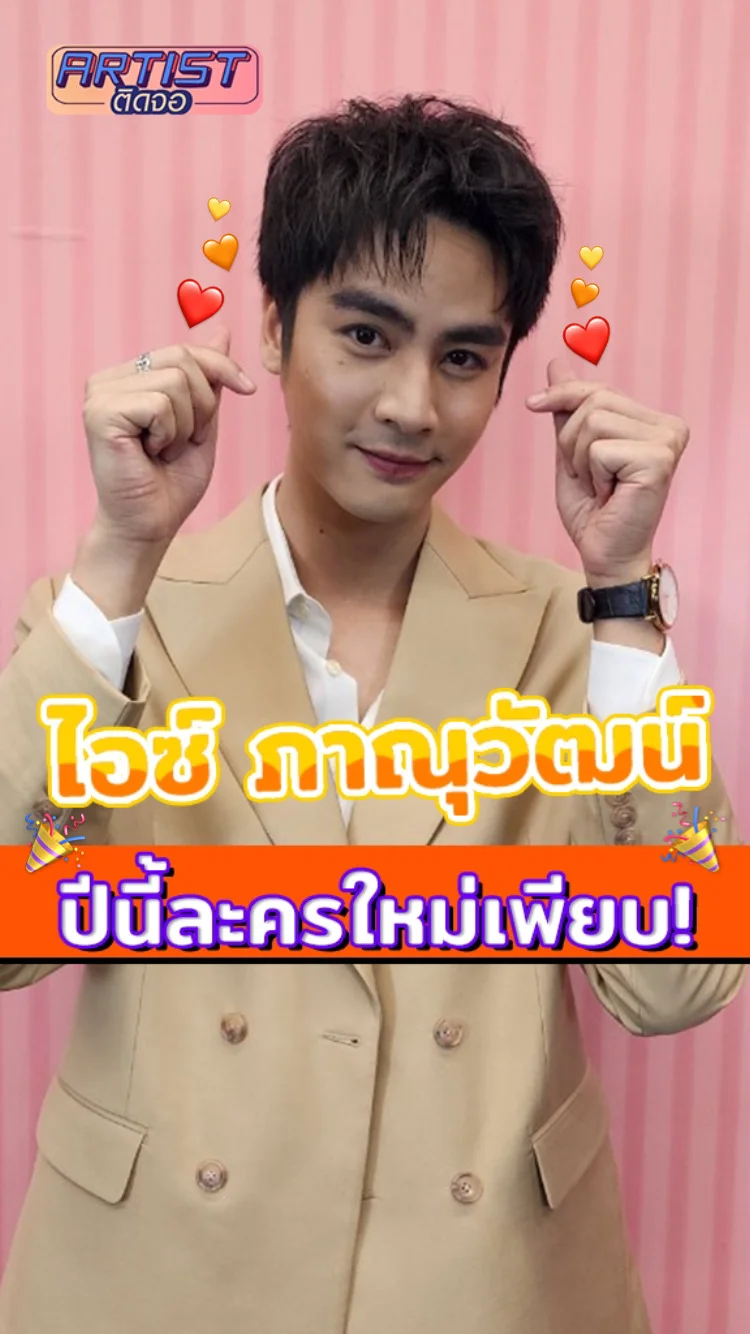 ไอซ์ ภาณุวัฒน์ ละครใหม่ จ่อคิวฉายเพียบ