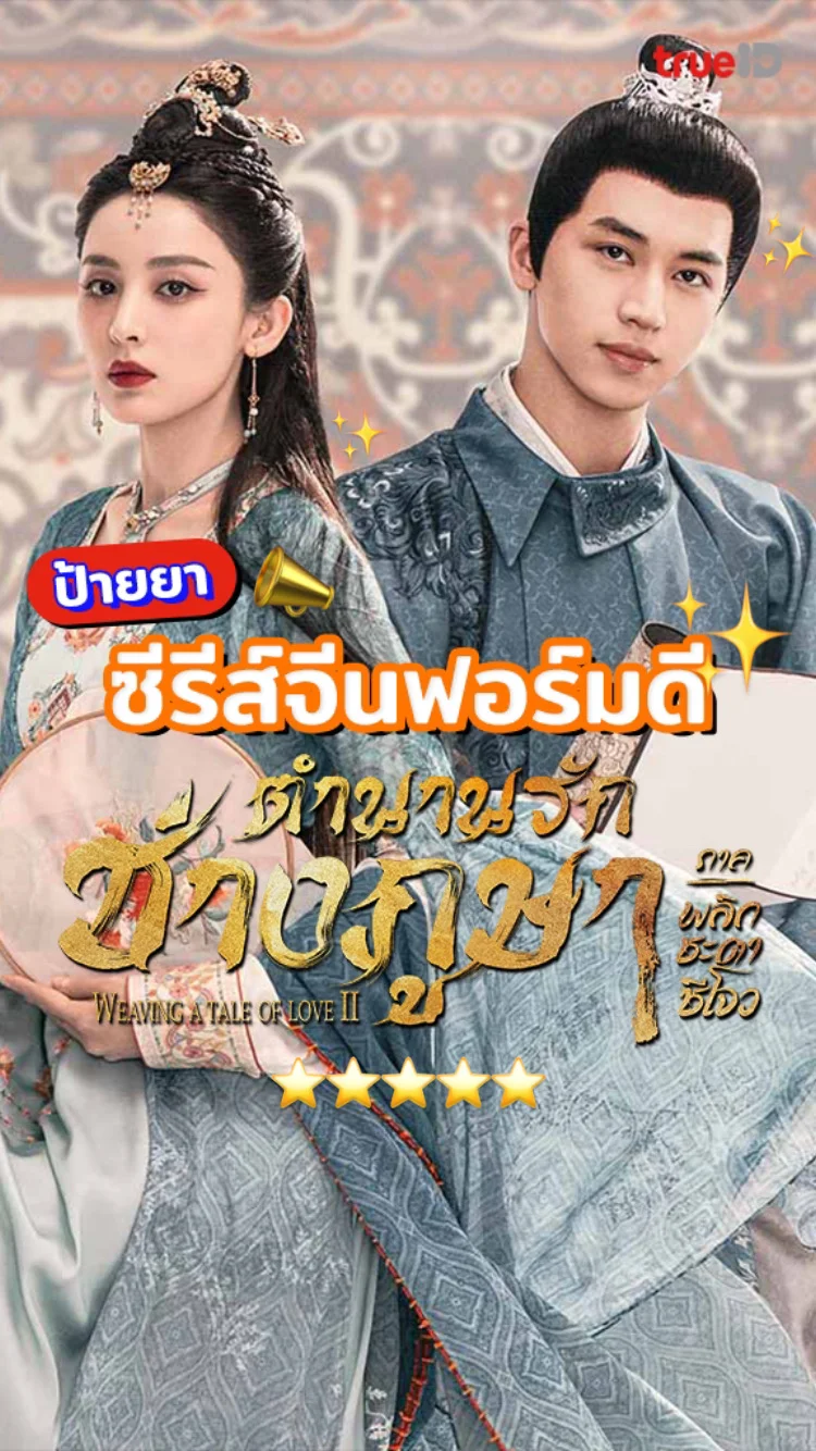 ป้ายยาซีรีส์จีน ตำนานรักช่างภูษา พลิกชะตาซีโจว