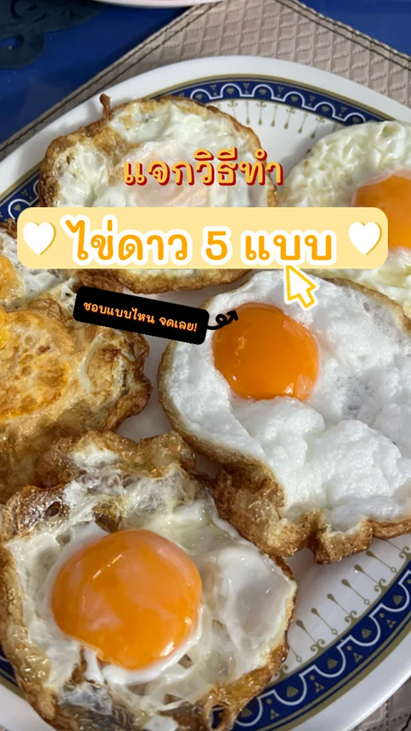 วิธีทอด ไข่ดาว 5 แบบ อร่อยได้ไม่ซ้ำ!