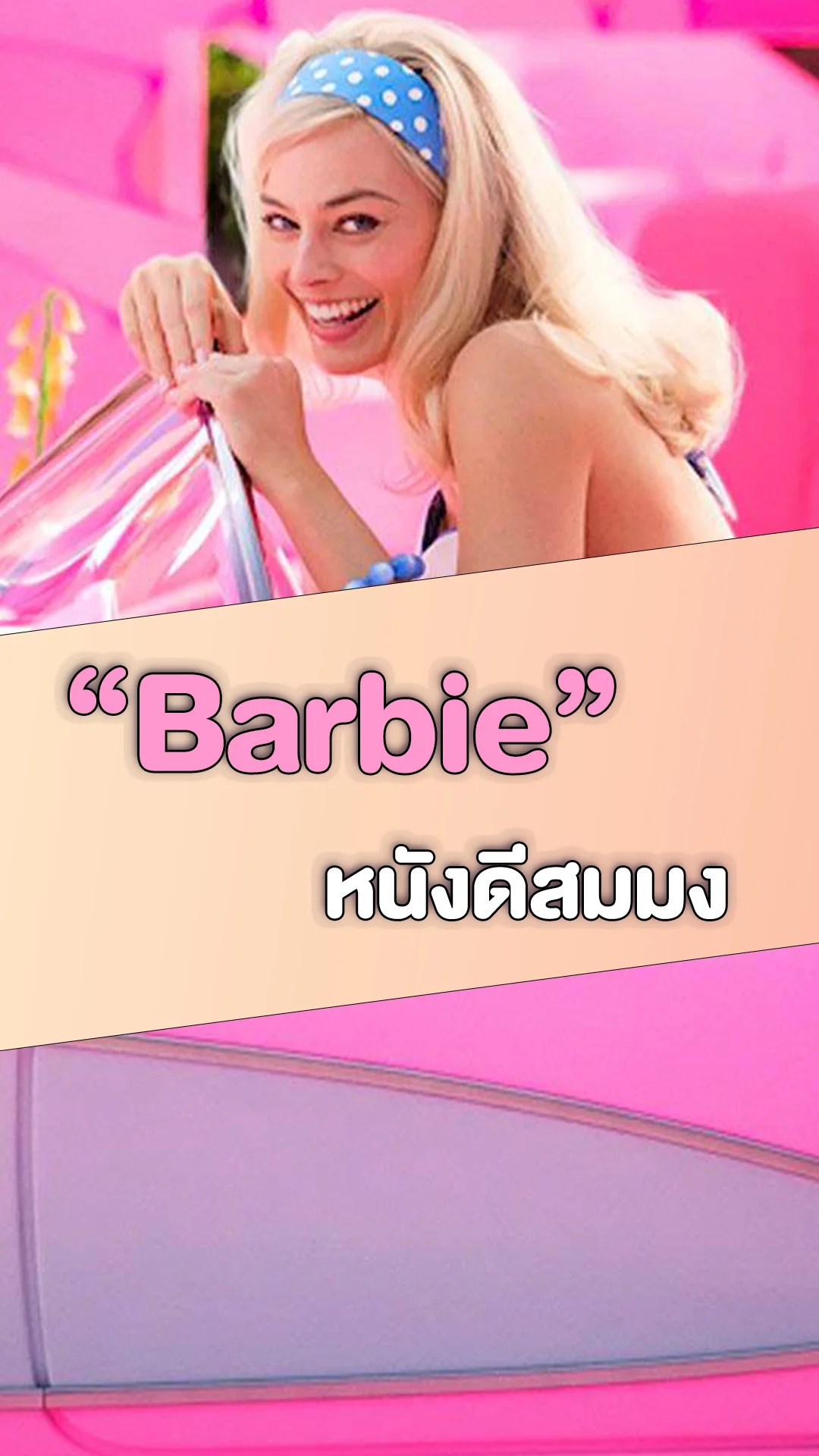 Barbie บาร์บี้ หนังดีสมมง เข้าชิงรางวัลเพียบ