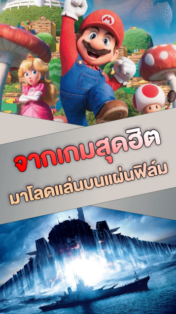 จากเกมสุดฮิต มาโลดแล่นบนแผ่นฟิล์ม
