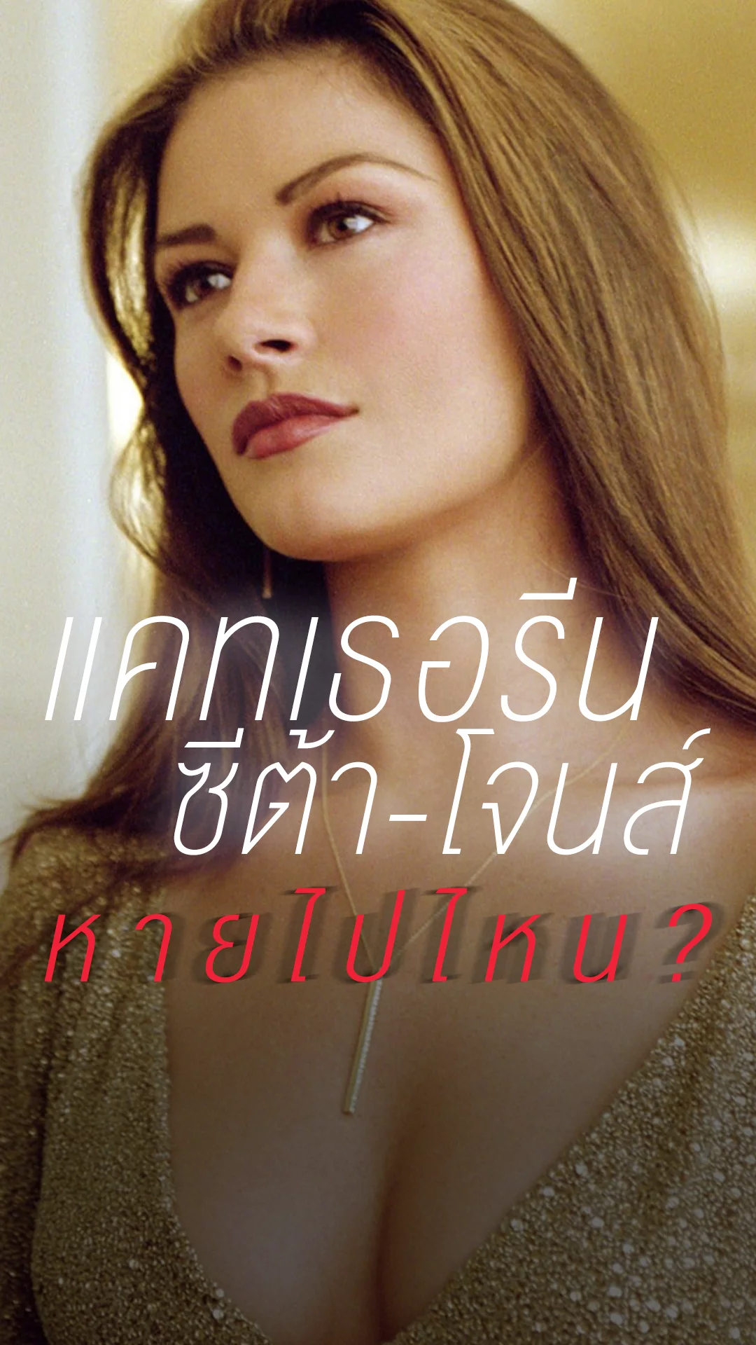 แคทเธอรีน ซีต้า โจนส์ ตัวแม่ในตำนาน เธอหายไปไหน?