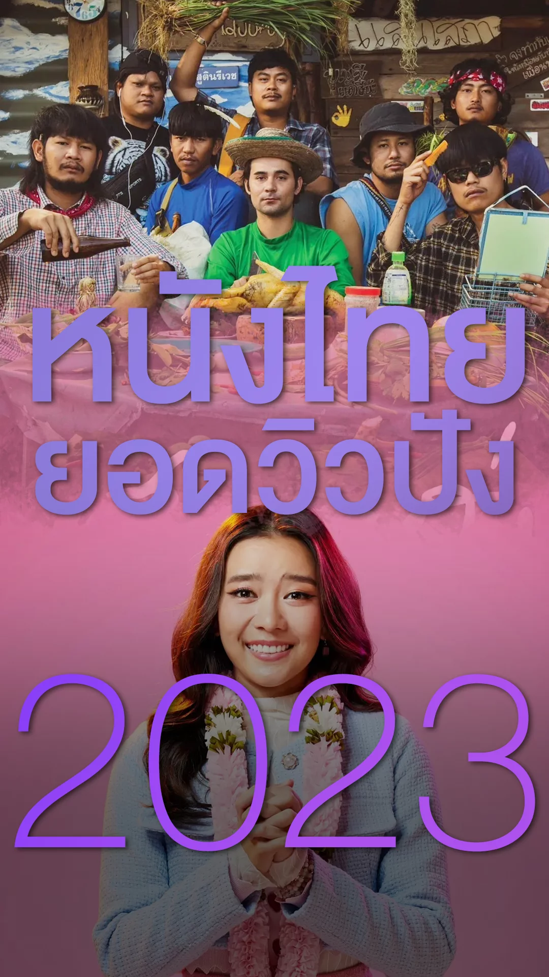 10 หนังไทยยอดวิวปังที่ทรูไอดีในปี 2566