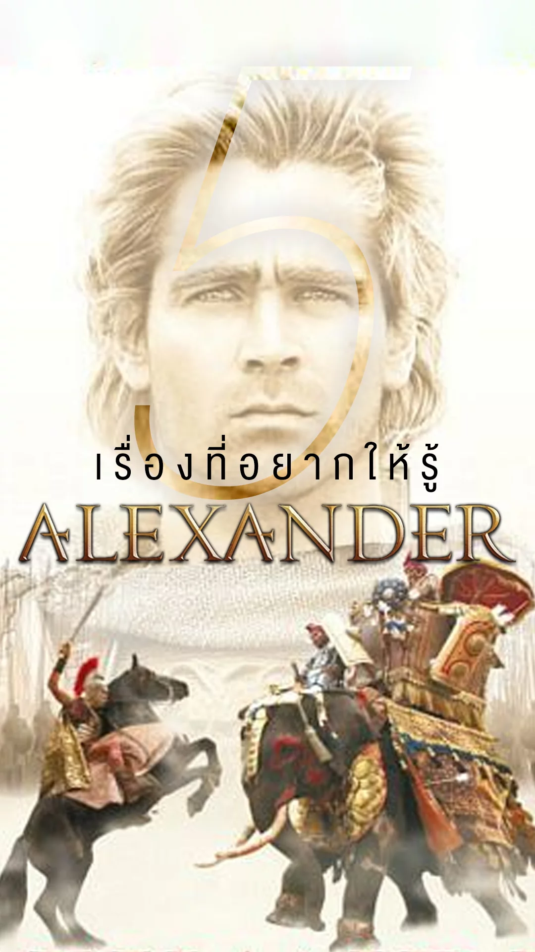5 เรื่องที่อยากให้รู้จากหนัง Alexander มหาราชชาตินักรบ