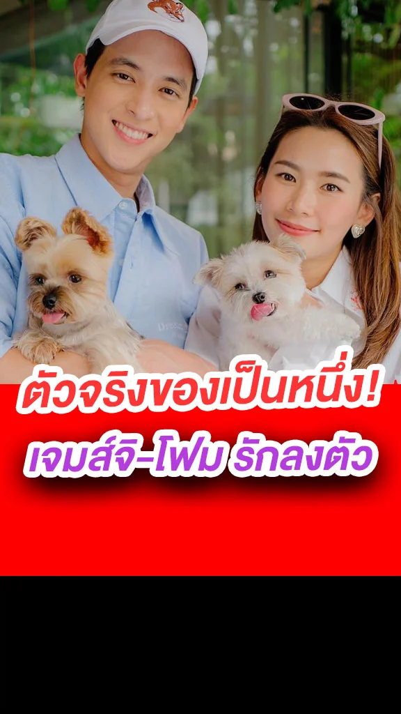 หวานจัง! เจมส์ จิรายุ เปิดตัวแฟนมากขึ้น