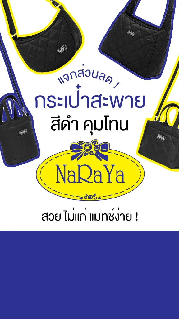 7 กระเป๋าสะพาย NaRaYa สีดำคุมโทน พร้อมแจกส่วนลด