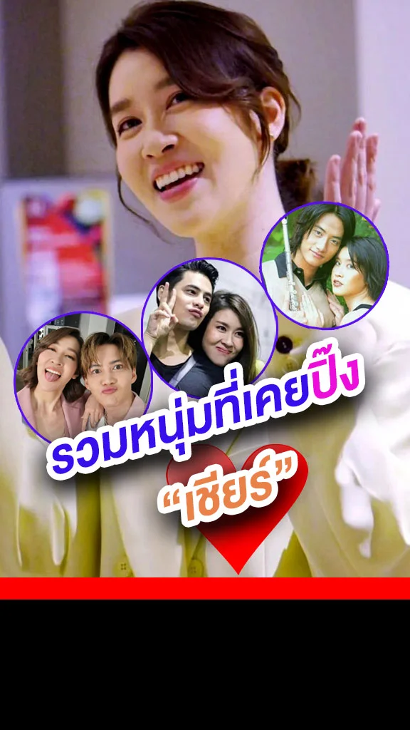 รวมหนุ่มฮอต! ที่เคยปิ๊ง เชียร์ ฑิฆัมพร