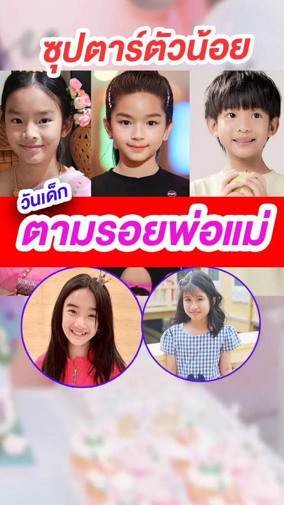 รวมซุปตาร์ตัวน้อย ตามรอยพ่อแม่